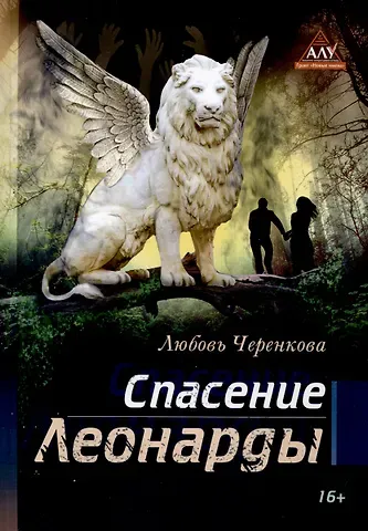 Любовь Юрьевна Черенкова Спасение Леонарды