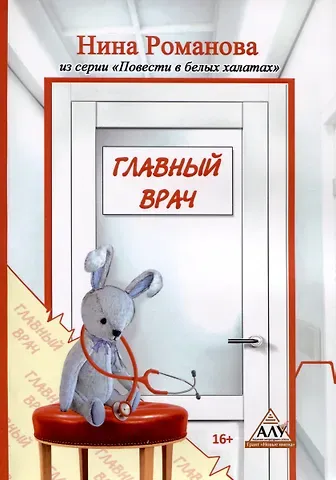 Нина Романова Главный врач