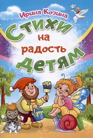 Ирина Петровна Козина Стихи на радость детям