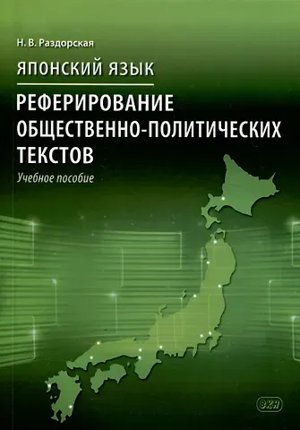 Наталья Васильевна Раздорская Японский язык. Реферирование общественно-политических текстов: учебное пособие