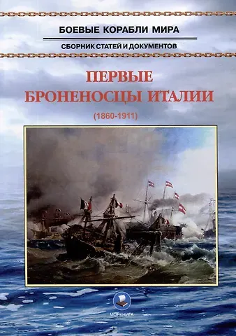 В. Г. Кондрашов Первые броненосцы Италии (1860-1911). Сборник статей и документов