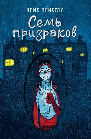 Крис Пристли Семь призраков (выпуск 3)