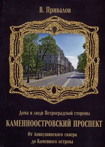 Валентин Дмитриевич Привалов Каменноостровский проспект. От Аникушинского сквера до Каменного остова