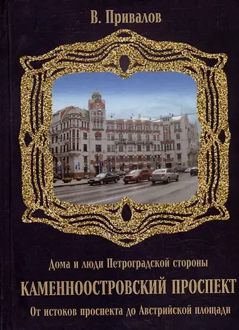 Валентин Дмитриевич Привалов Каменноостровский проспект. От истоков проспекта до Австрийской площади