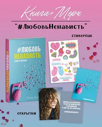 Анна Джейн #ЛюбовьНенависть с мерчом. Книга первая