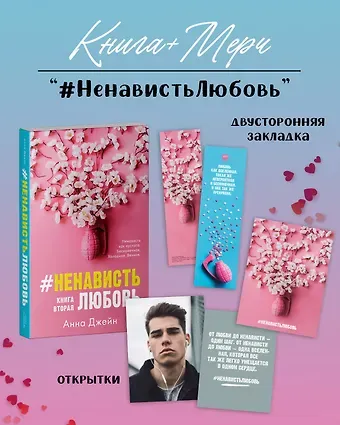 Анна Джейн #НенавистьЛюбовь с мерчом. Книга вторая