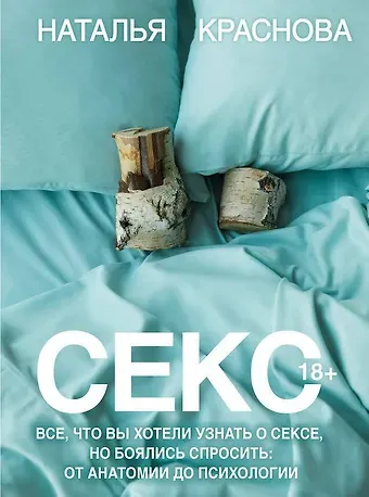 Наталья Николаевна Краснова Секс. Все, что вы хотели узнать о сексе, но боялись спросить: от анатомии до психологии