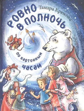 Тамара Шамильевна Крюкова Ровно в полночь по картонным часам