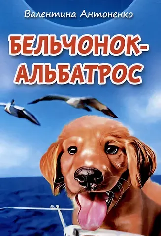 Валентина Владимировна Антоненко Бельчонок-Альбатрос