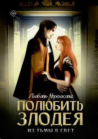Любовь Юрьевна Черенкова Полюбить злодея. Из тьмы в свет