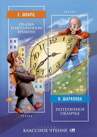 Евгений Львович Шварц, Наталья Маиновна Шарапова Сказка о потерянном времени / Потерянное обличье