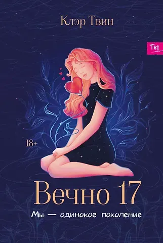 Клэр Твин Вечно 17: мы - одинокое поколение