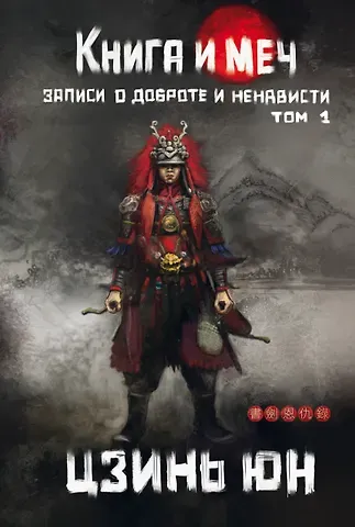 Цзинь Юн Книга и меч. Том 1