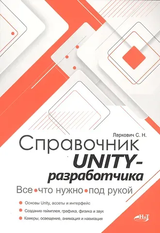 С. Ларкович Справочник UNITY-разработчика. Все, что нужно, под рукой