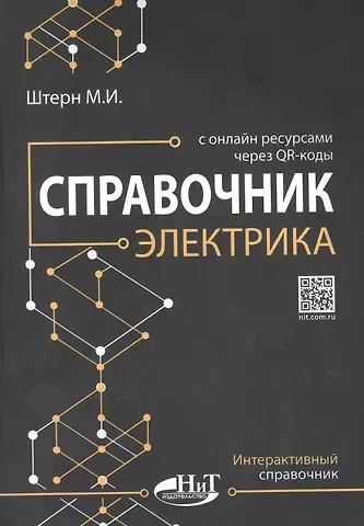 М.И. Штерн Справочник электрика с онлайн ресурсами через QR-коды