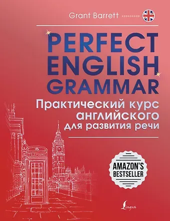 Грант Барретт Perfect English Grammar. Практический курс английского для развития речи
