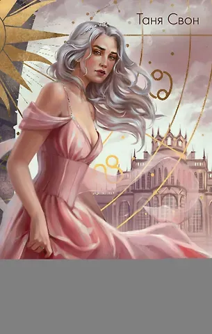 Таня Свон Корона Порока