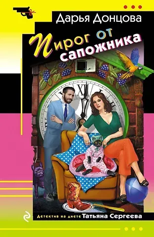 Дарья Аркадьевна Донцова Пирог от сапожника