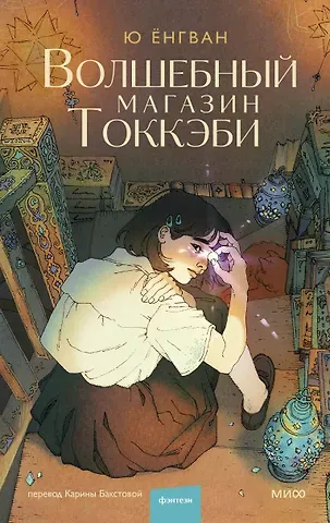 Ёнгван Ю Волшебный магазин токкэби