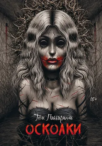 Том Пиккирилли Осколки