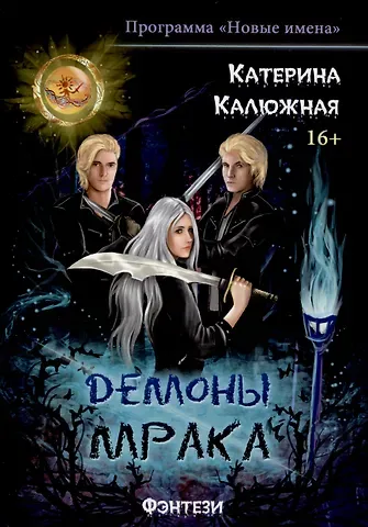 Катерина Калюжная Демоны мрака