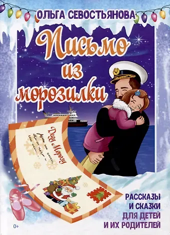 Ольга Севостьянова Письмо из морозилки