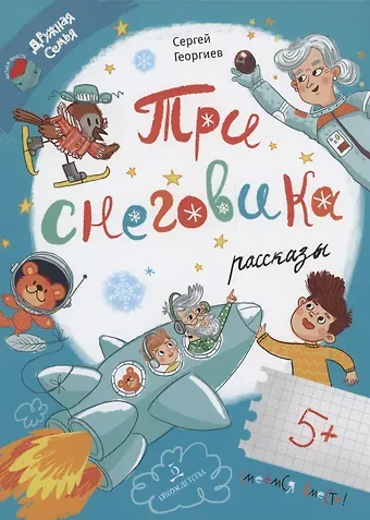 Сергей Георгиевич Георгиев Три снеговика. Рассказы