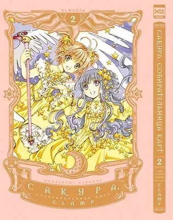 CLAMP Сакура собирательница карт. Том 2 (Повелительница Карт / Cardcaptor Sakura). Манга
