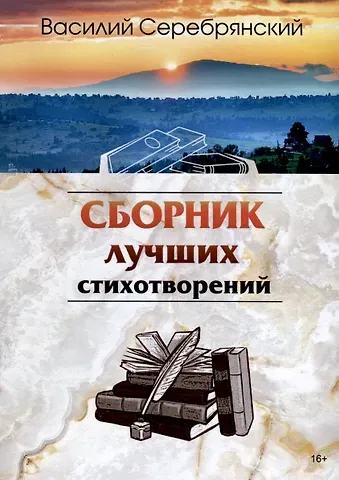 Василий Николаевич Серебрянский Сборник лучших стихотворений