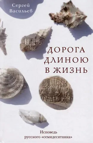 Сергей Иванович Васильев Дорога длиною в жизнь. Исповедь русского 