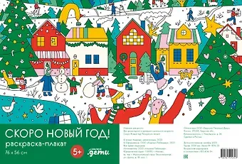 Алина Умирова Скоро Новый год! Раскраска-плакат