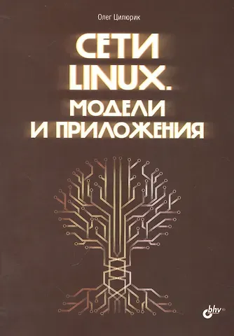 Олег Иванович Цилюрик Сети Linux. Модели и приложения