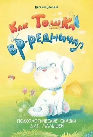 Наталья Владимировна Бекенева Как Тошка вр-редничал. Психологические сказки для малышей