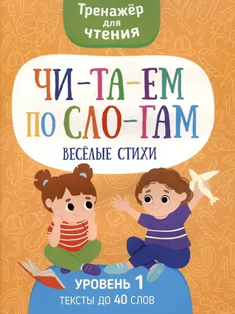 Читаем по слогам. Веселые стихи. Уровень1