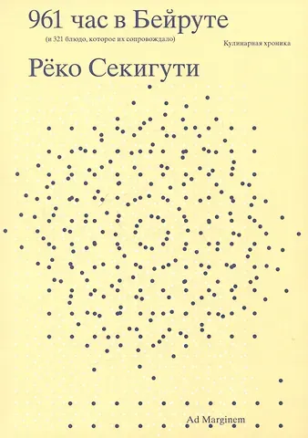 Реко Секигути 961 час в Бейруте (и 321 блюдо, которое их сопровождало)