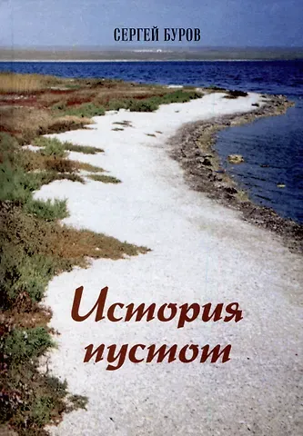 Сергей Глебович Буров История пустот. Стихотворения