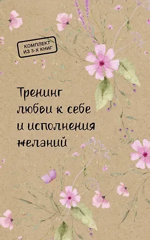 Анастасия Владимировна Барашкова, Анна Гущина Тренинг любви к себе и исполнения желаний