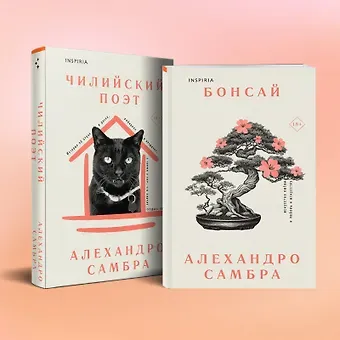 Алехандро Самбра Комплект из книг: Бонсай + Чилийский поэт