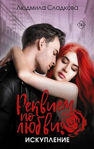 Людмила Сладкова Реквием по любви. Искупление