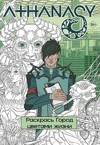 Михаил Мавликаев Athanasy. Раскрась город цветами жизни