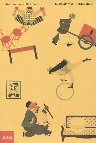 Всеволод Николаевич Петров Владимир Лебедев