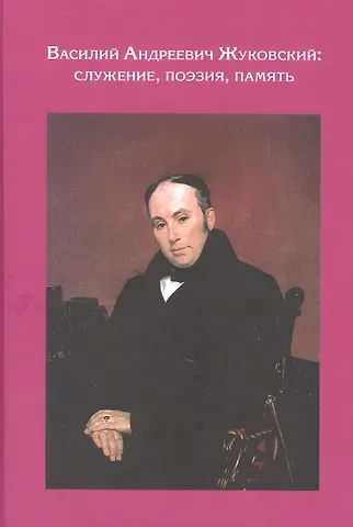 Григорий Ефимович Бродский Василий Андреевич Жуковский: служение, поэзия, память