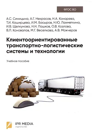 Анна Сергеевна Синицына, Алексей Германович Некрасов, Наталья Андреевна Конарева Клиентоориентированные транспортно-логистические системы и технологии