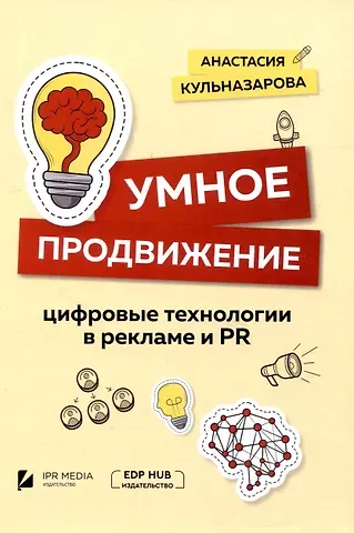 Анастасия Витальевна Кульназарова Умное продвижение: цифровые технологии в рекламе и PR