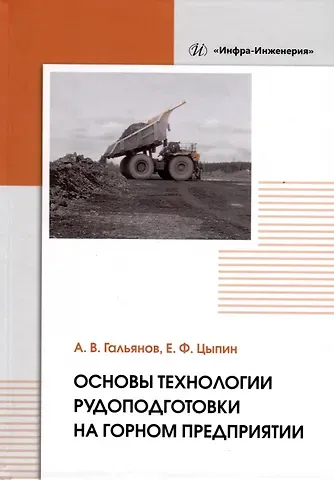 Алексей Владимирович Гальянов, Евгений Федорович Цыпин Основы технологии рудоподготовки на горном предприятии