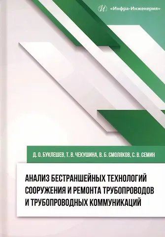 Дмитрий Олегович Буклешев, Татьяна Викторовна Чекушина Анализ бестраншейных технологий сооружения и ремонта трубопроводов и трубопроводных коммуникаций
