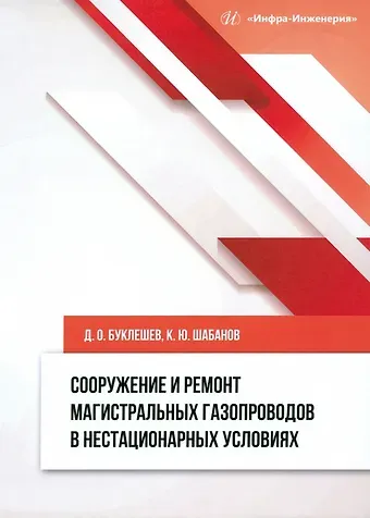 Дмитрий Олегович Буклешев, Константин Юрьевич Шабанов Сооружение и ремонт магистральных газопроводов в нестационарных условиях