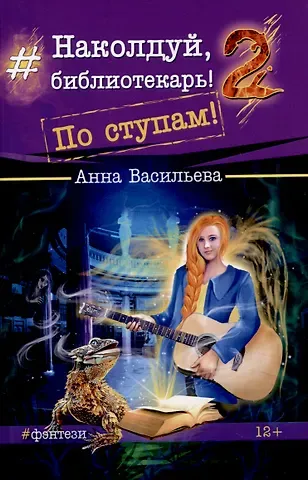 Анна Андреевна Васильева Наколдуй, библиотекарь! - 2. По ступам!