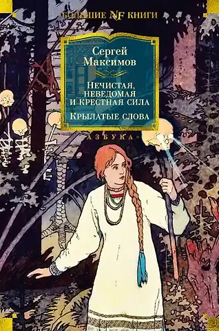 Сергей Васильевич Максимов Нечистая, неведомая и крестная сила. Крылатые слова