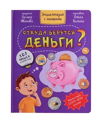 Оксана Иванова Откуда берутся деньги? Энциклопедия с окошками. 109 окошек с секретами